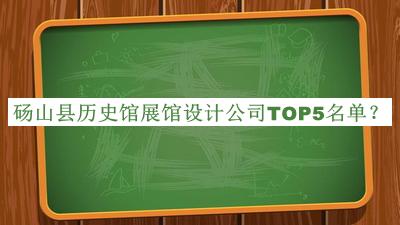碭山縣歷史館展館設計公司TOP5名單宣布，良心推薦