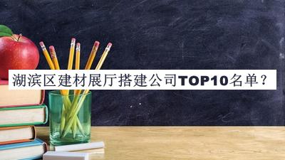 湖濱區建材展廳搭建公司TOP10名單公布，趕快收藏