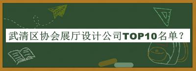 武清區協(xié)會(huì )展廳設計公司TOP10名單發(fā)布，網(wǎng)友推薦