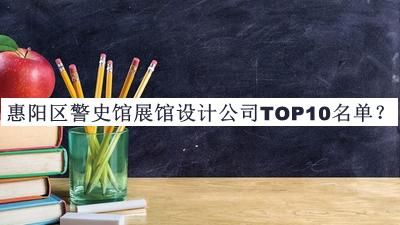 惠陽(yáng)區警史館展館設計公司TOP10名單推出，閱后既刪