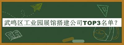 武鳴區工業(yè)園展館搭建公司TOP3名單宣布，值得一看