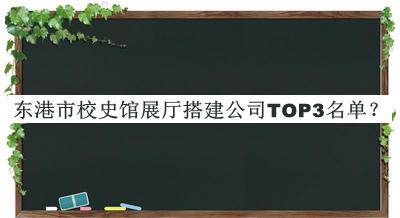 東港市校史館展廳搭建公司TOP3名單公開(kāi)，閱后既刪
