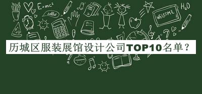 歷城區服裝展館設計公司TOP10名單揭曉，網(wǎng)友推薦