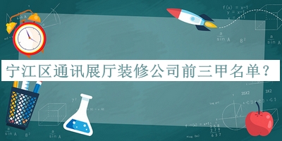寧江區通訊展廳裝修公司前三甲名單揭曉，網(wǎng)友推薦