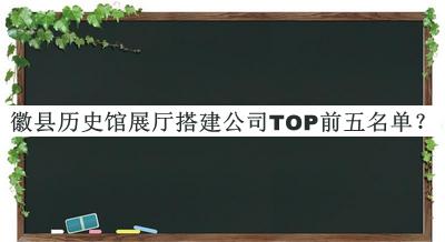 徽縣歷史館展廳搭建公司TOP前五名單宣布，良心推薦