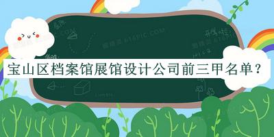 寶山區檔案館展館設計公司前三甲名單公布，網(wǎng)友推薦