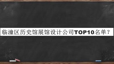 臨潼區歷史館展館設計公司TOP10名單發(fā)布，網(wǎng)友推薦