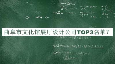 曲阜市文化館展廳設計公司TOP3名單宣布，閱后既刪