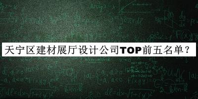 天寧區建材展廳設計公司TOP前五名單公布，良心推薦
