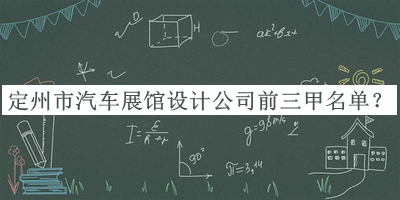 定州市汽車(chē)展館設計公司前三甲名單揭曉，值得一看