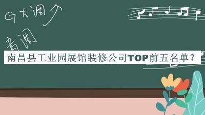 南昌縣工業(yè)園展館裝修公司TOP前五名單發(fā)布，閱后既刪