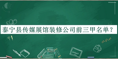 泰寧縣傳媒展館裝修公司前三甲名單宣布，良心推薦