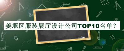姜堰區服裝展廳設計公司TOP10名單公布，網(wǎng)友推薦