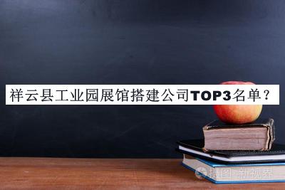 祥云縣工業(yè)園展館搭建公司TOP3名單發(fā)布，良心推薦