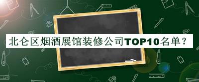 北侖區煙酒展館裝修公司TOP10名單公開(kāi)，網(wǎng)友推薦