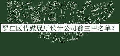 羅江區傳媒展廳設計公司前三甲名單宣布，良心推薦