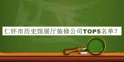 仁懷市歷史館展廳裝修公司TOP5名單推出，良心推薦
