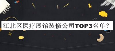 江北區醫療展館裝修公司TOP3名單宣布，趕快收藏