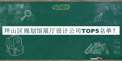 坪山區規劃館展廳設計公司TOP5名單推出，閱后既刪