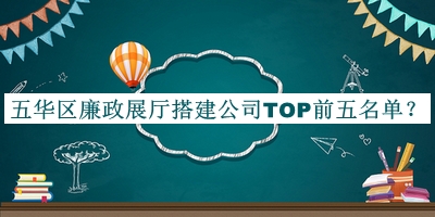 五華區廉政展廳搭建公司TOP前五名單宣布，值得一看