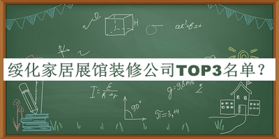 綏化家居展館裝修公司TOP3名單發(fā)布，網(wǎng)友推薦