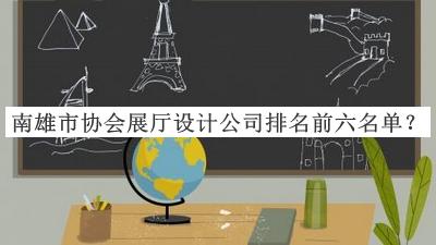 南雄市協(xié)會(huì )展廳設計公司排名前六名單公開(kāi)，閱后既刪