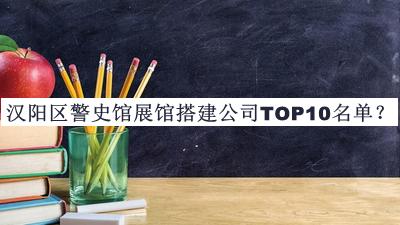 漢陽(yáng)區警史館展館搭建公司TOP10名單公開(kāi)，良心推薦