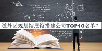 道外區規劃館展館搭建公司TOP10名單宣布，閱后既刪