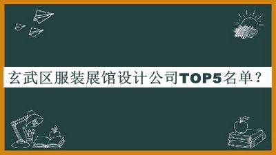 玄武區服裝展館設計公司TOP5名單公布，值得一看