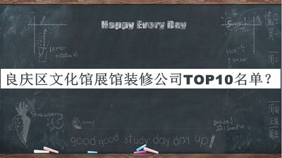 良慶區文化館展館裝修公司TOP10名單宣布，閱后既刪