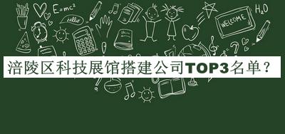 涪陵區科技展館搭建公司TOP3名單推出，閱后既刪