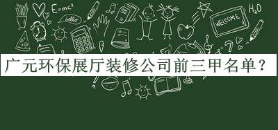 廣元環(huán)保展廳裝修公司前三甲名單揭曉，值得一看