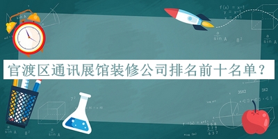 官渡區通訊展館裝修公司排名前十名單推出，值得一看