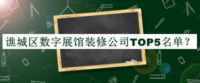 譙城區數字展館裝修公司TOP5名單揭曉，趕快收藏