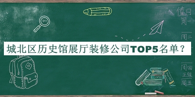 城北區歷史館展廳裝修公司TOP5名單揭曉，趕快收藏