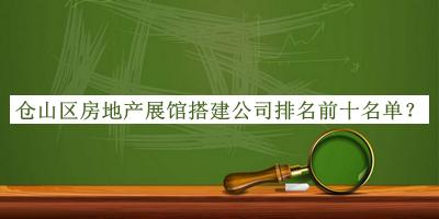 倉山區房地產(chǎn)展館搭建公司排名前十名單公布，值得一看