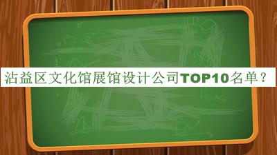沾益區文化館展館設計公司TOP10名單公布，網(wǎng)友推薦