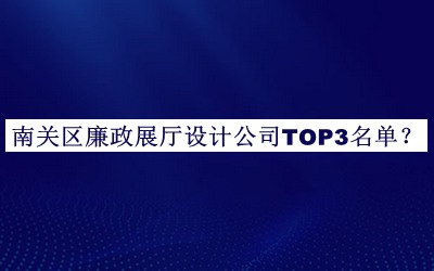 南關(guān)區廉政展廳設計公司TOP3名單揭曉，趕快收藏