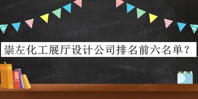 崇左化工展廳設計公司排名前六名單推出，網(wǎng)友推薦