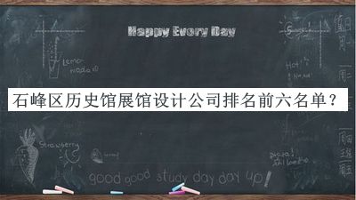 石峰區歷史館展館設計公司排名前六名單揭曉，趕快收藏