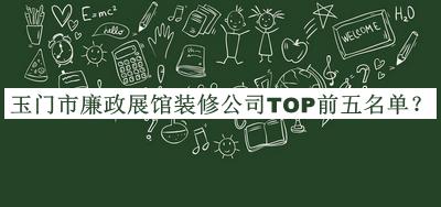 玉門(mén)市廉政展館裝修公司TOP前五名單推出，值得一看