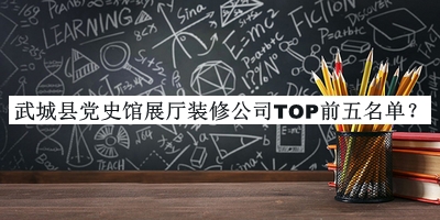 武城縣黨史館展廳裝修公司TOP前五名單發(fā)布，網(wǎng)友推薦