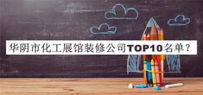 華陰市化工展館裝修公司TOP10名單公開(kāi)，趕快收藏