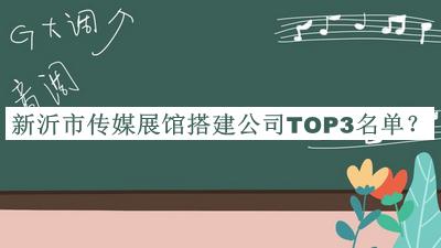 新沂市傳媒展館搭建公司TOP3名單公布，趕快收藏
