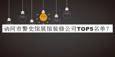 訥河市警史館展館裝修公司TOP5名單公開(kāi)，網(wǎng)友推薦