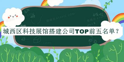 城西區科技展館搭建公司TOP前五名單推出，值得一看