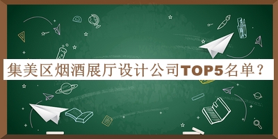 集美區煙酒展廳設計公司TOP5名單推出，趕快收藏