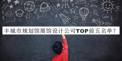 豐城市規劃館展館設計公司TOP前五名單公布，閱后既刪