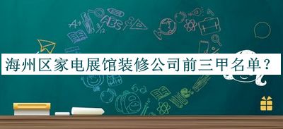 海州區家電展館裝修公司前三甲名單宣布，值得一看