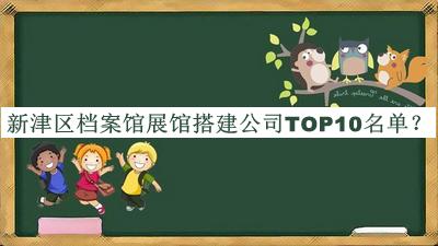 新津區檔案館展館搭建公司TOP10名單宣布，良心推薦